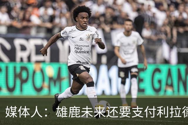 媒体人：雄鹿未来还要支付利拉德的薪水 所以多几个首轮才划算